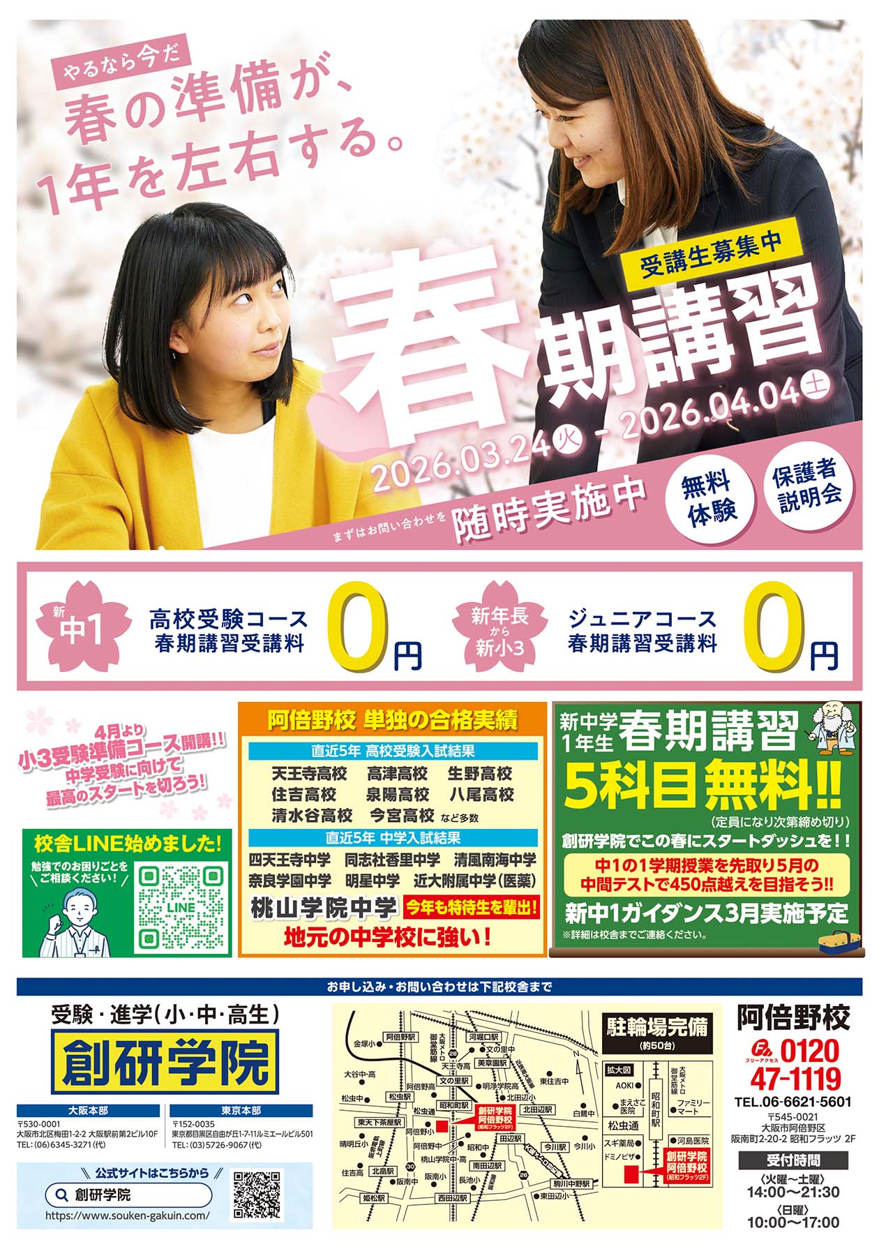 阿倍野校の最新チラシはこちら