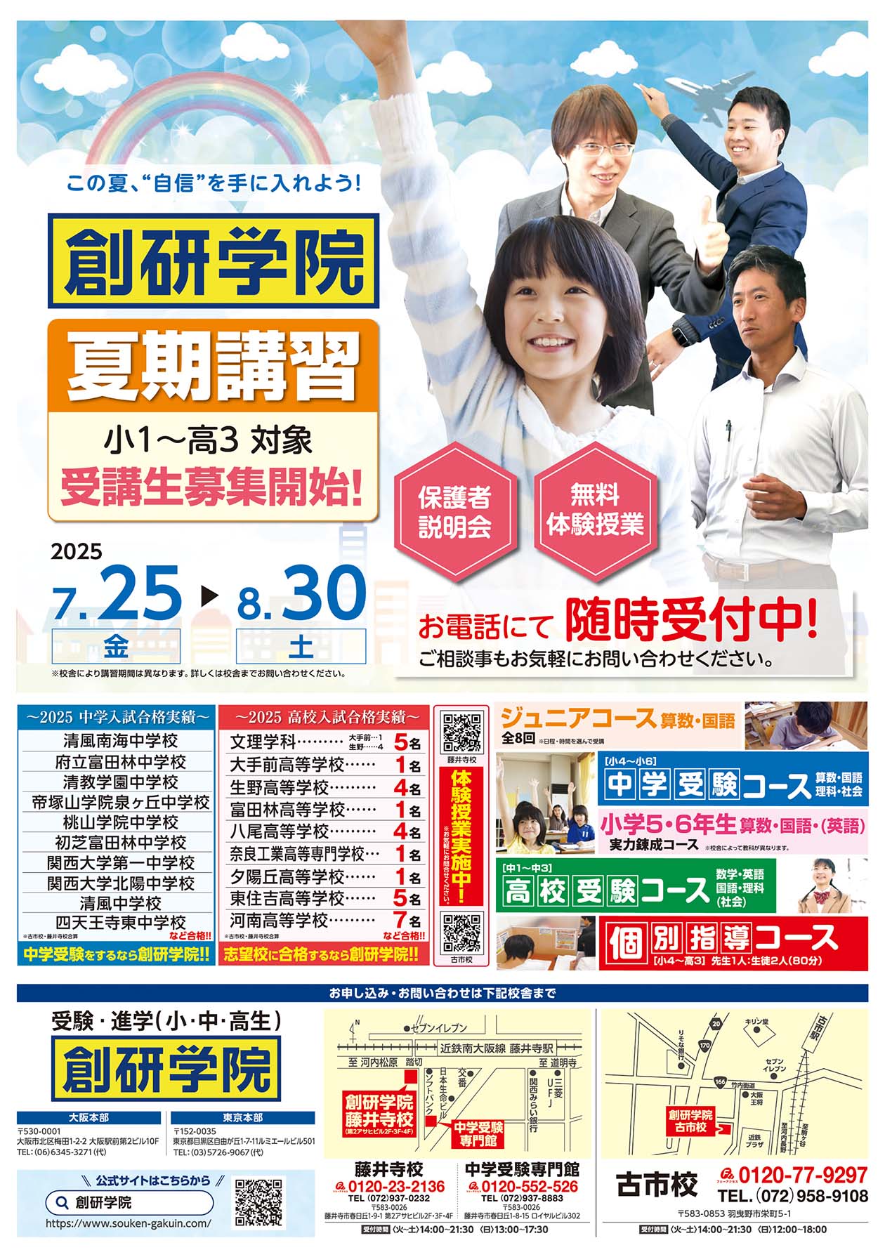 藤井寺校の最新チラシはこちら