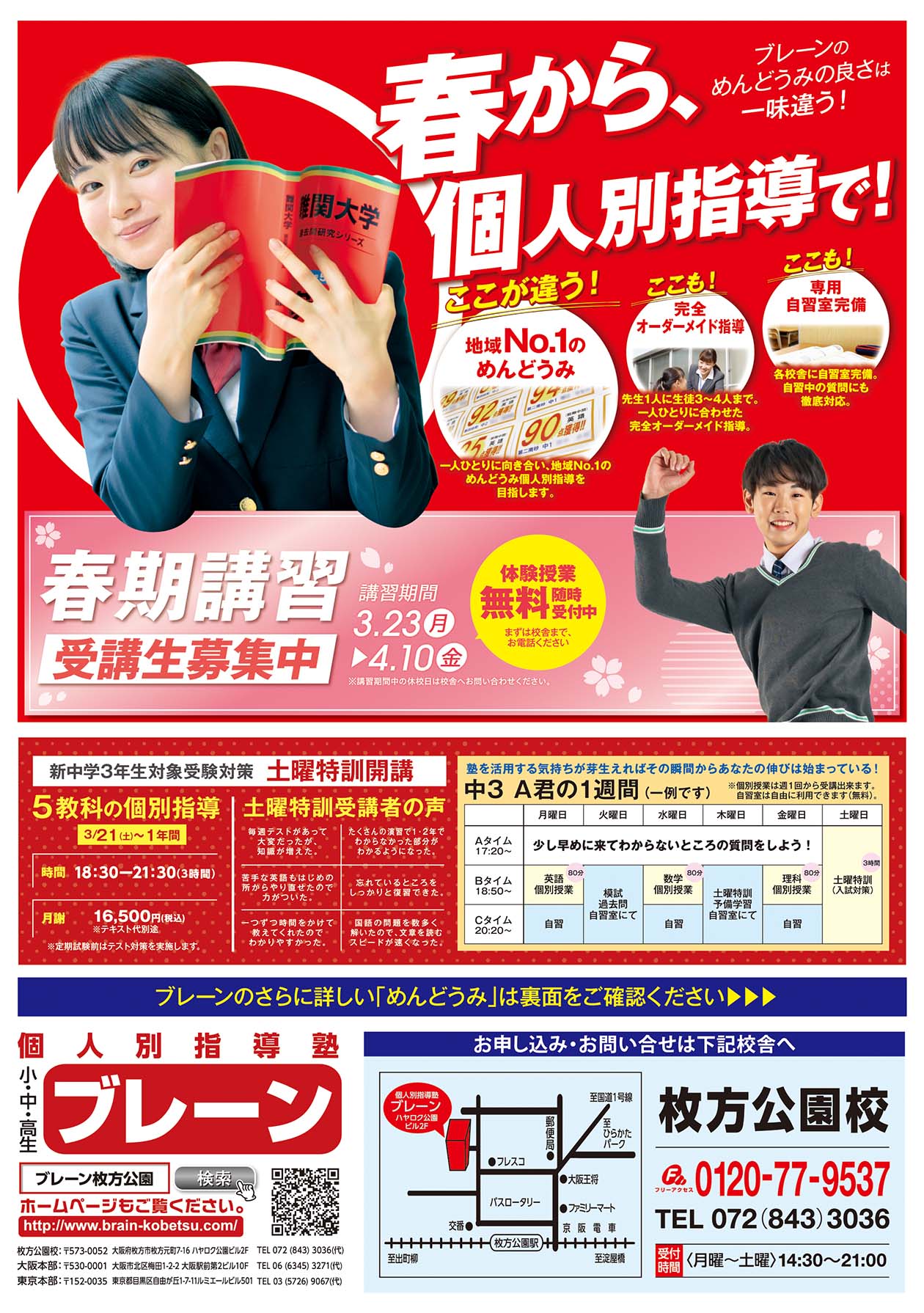 枚方公園校の最新チラシはこちら