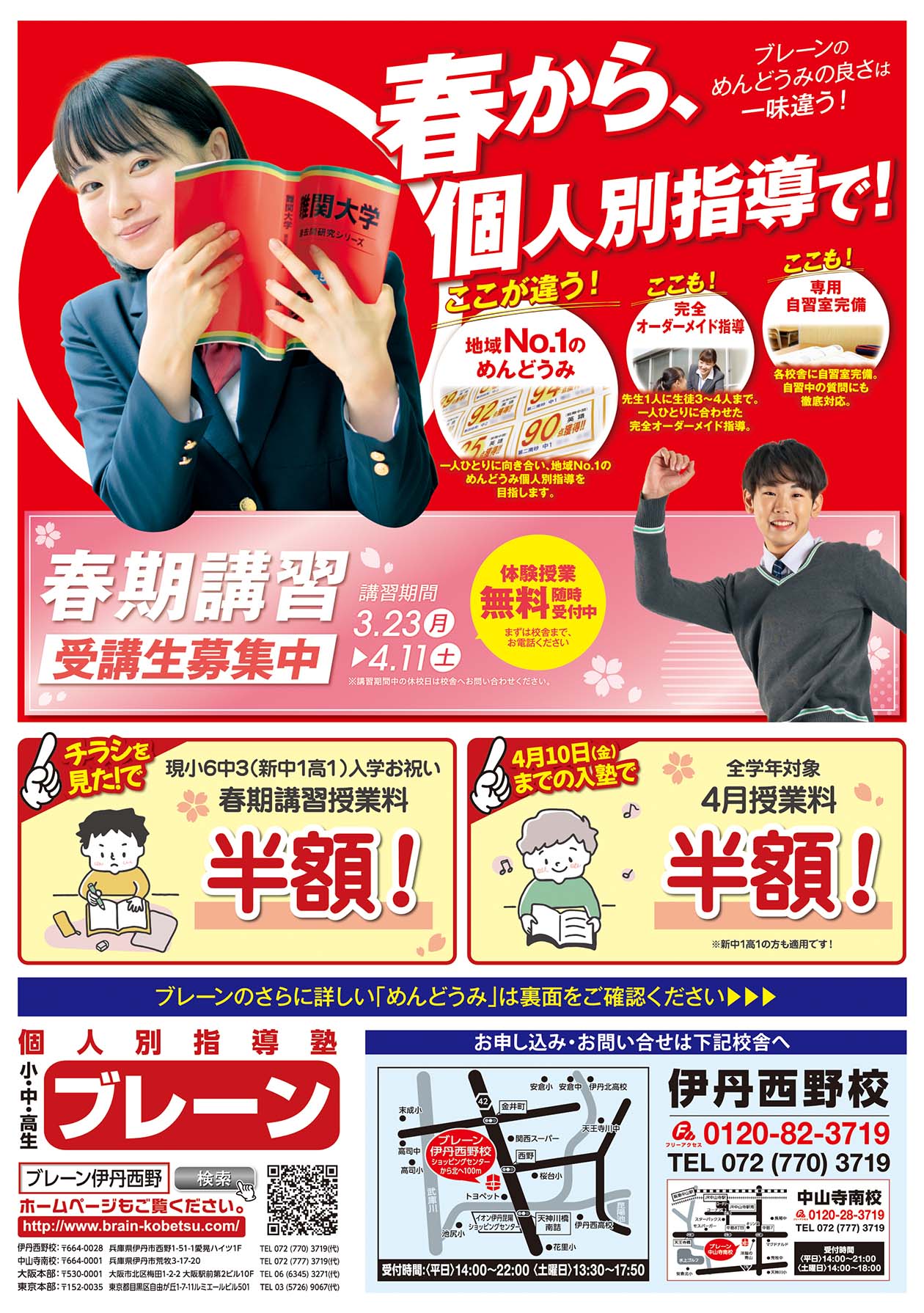 伊丹西野校の最新チラシはこちら