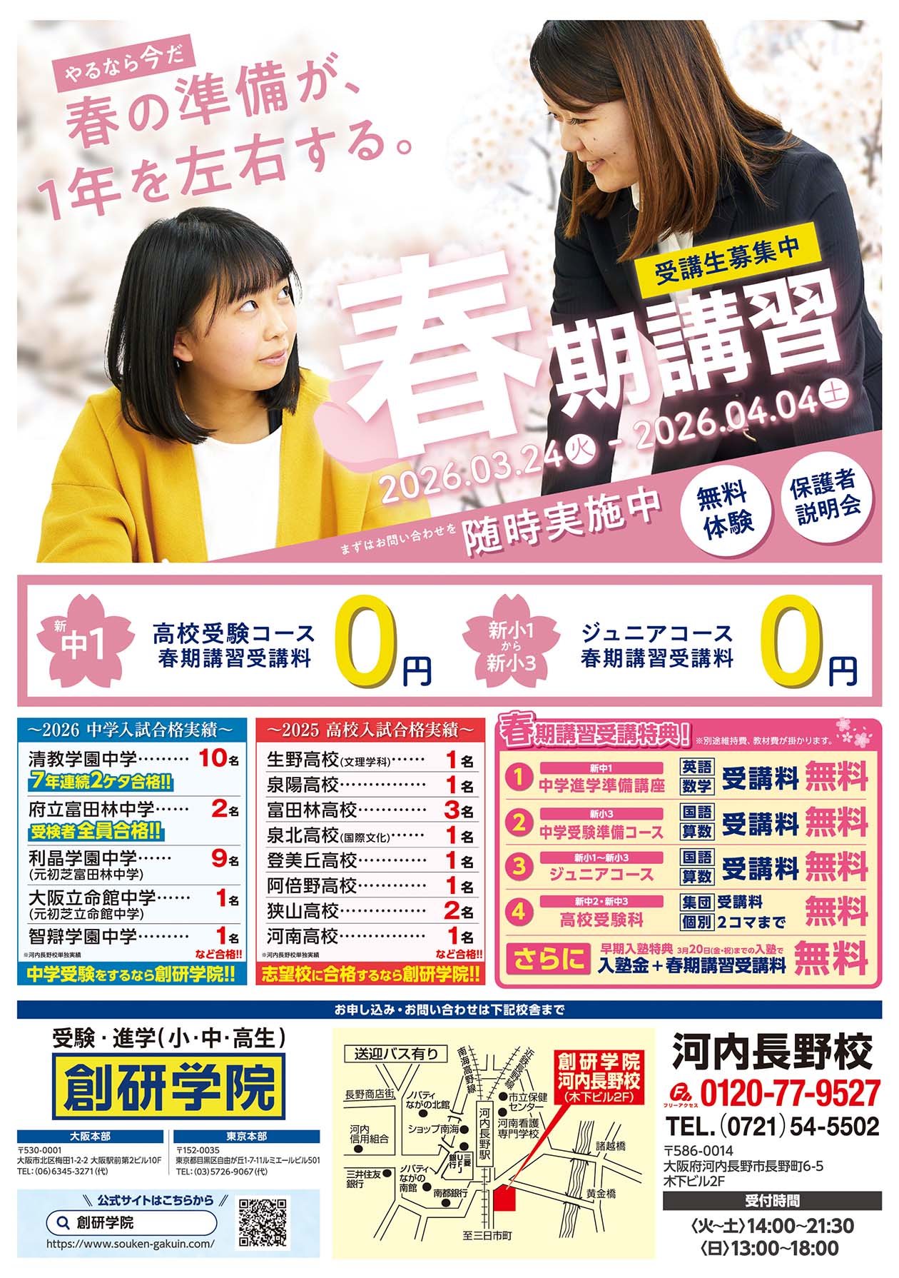 河内長野校の最新チラシはこちら