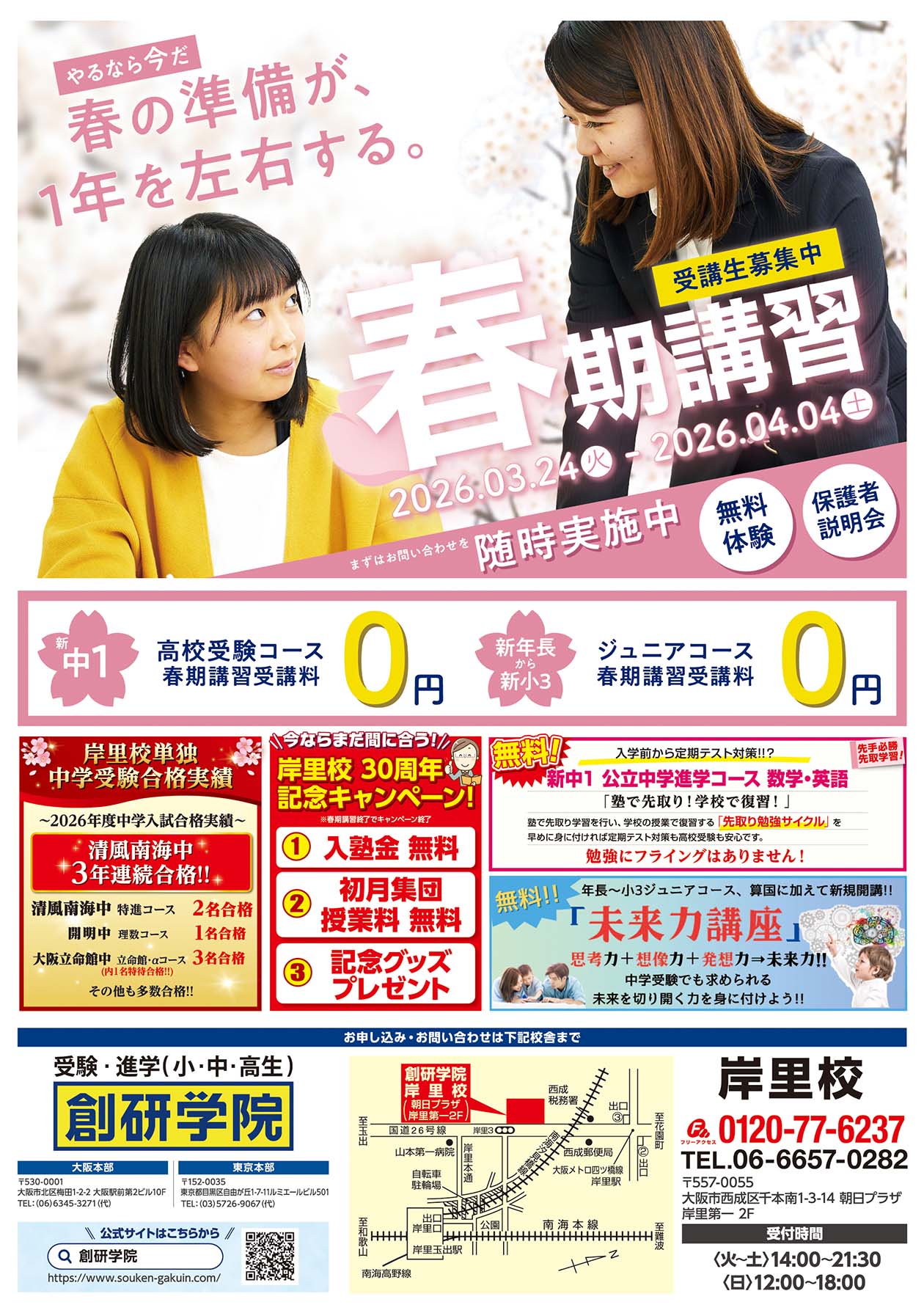 岸里校の最新チラシはこちら