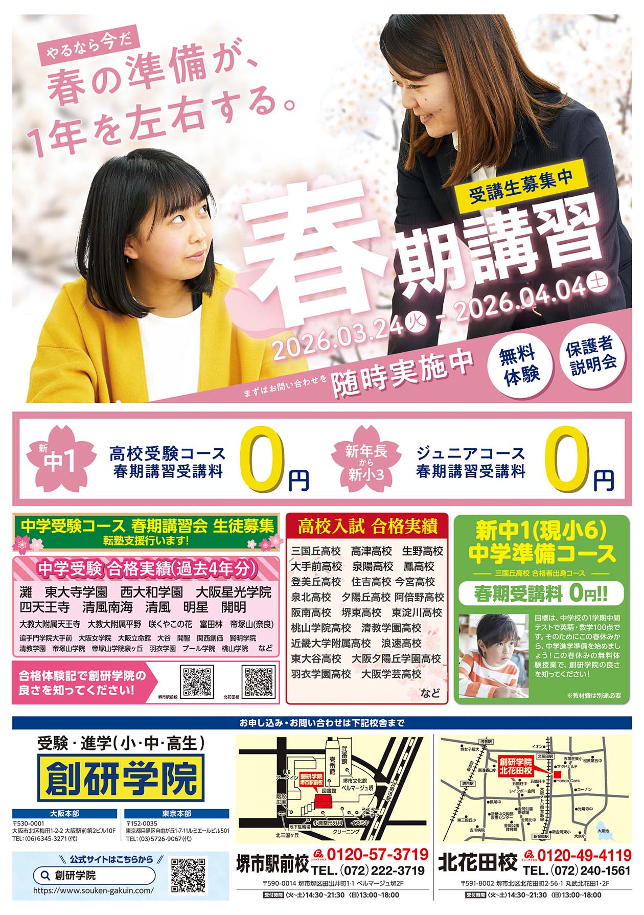 北花田校の最新チラシはこちら