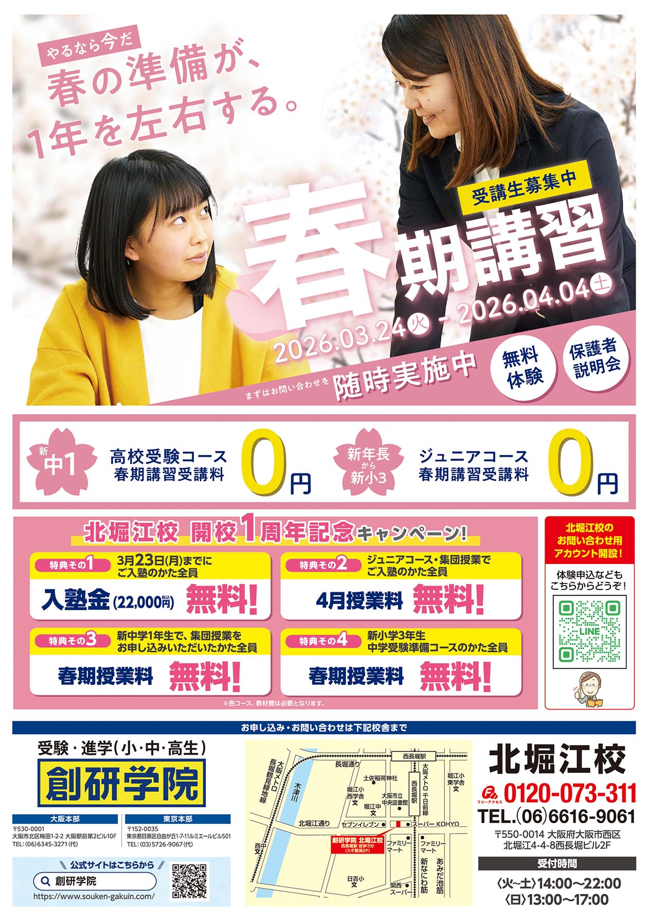 北堀江校の最新チラシはこちら