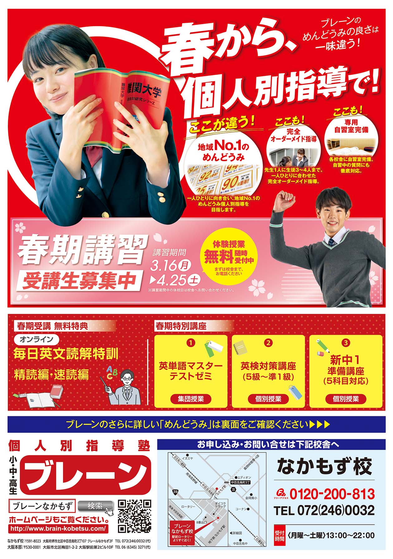 なかもず校の最新チラシはこちら