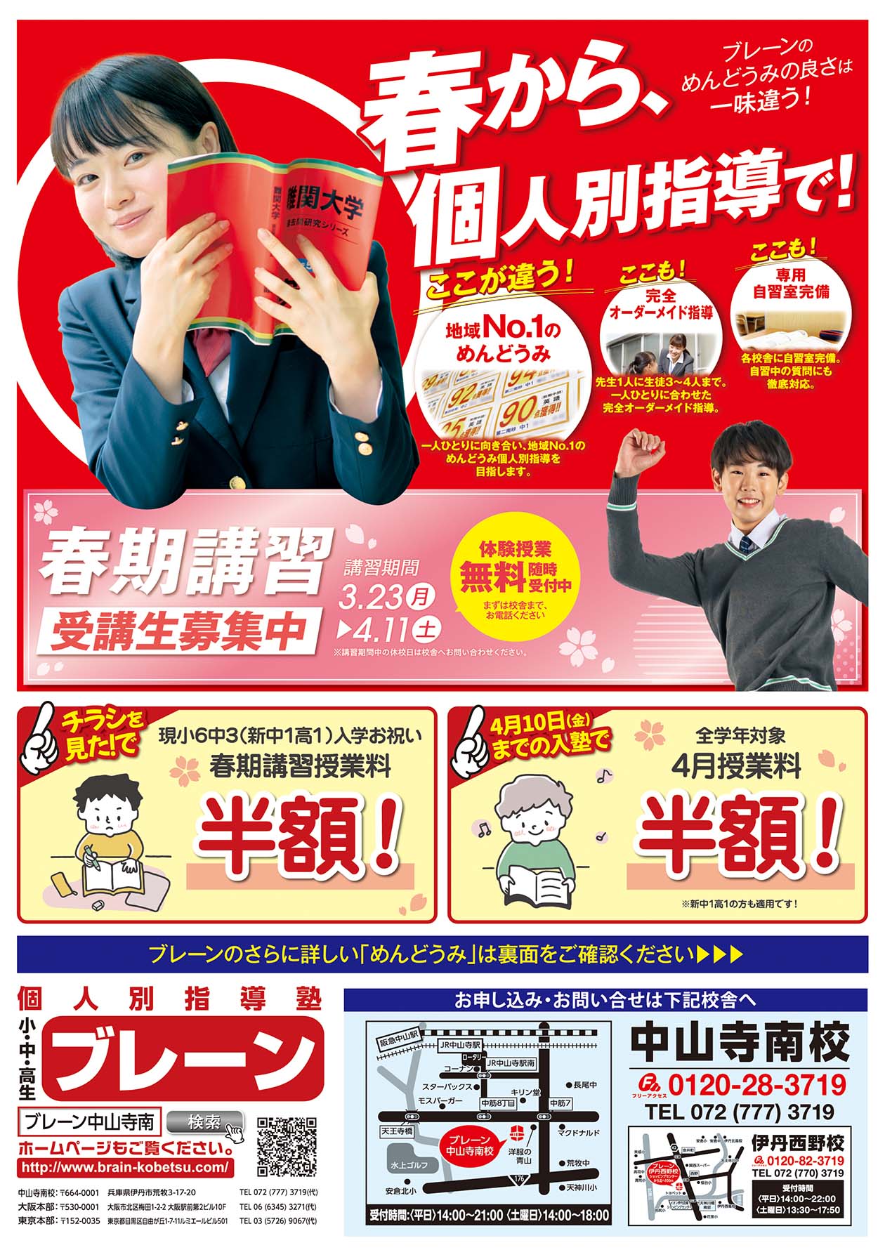 中山寺南校の最新チラシはこちら