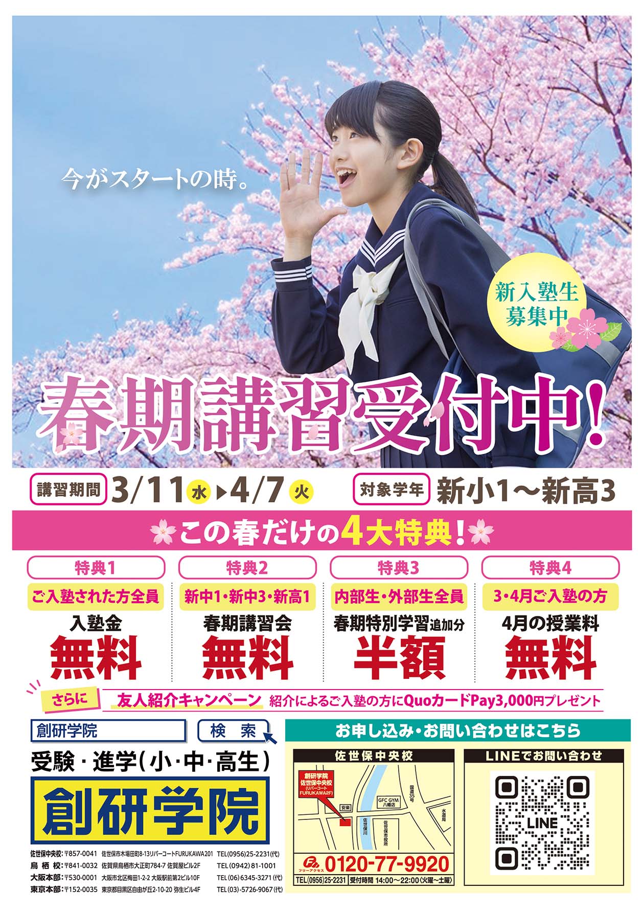 佐世保中央校の最新チラシはこちら