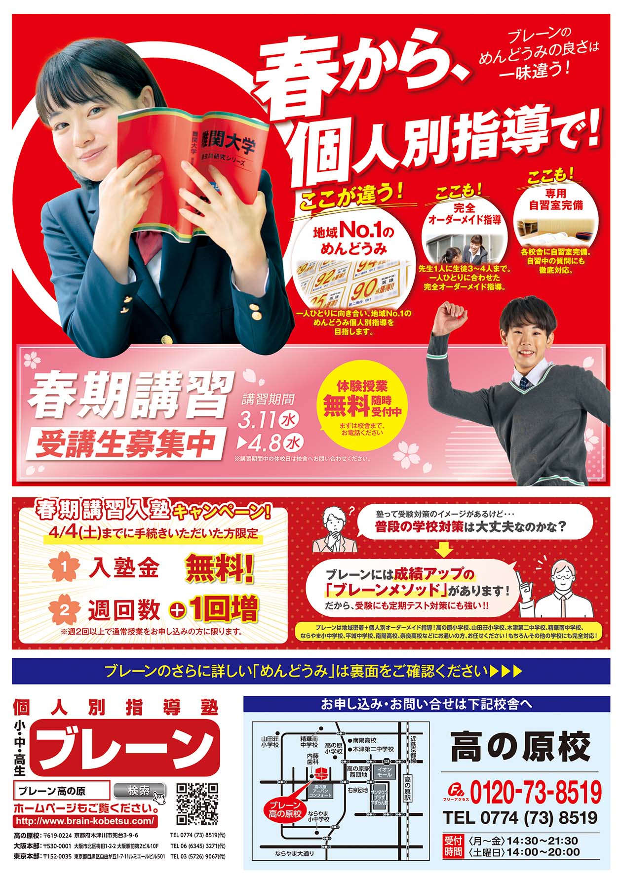 高の原校の最新チラシはこちら