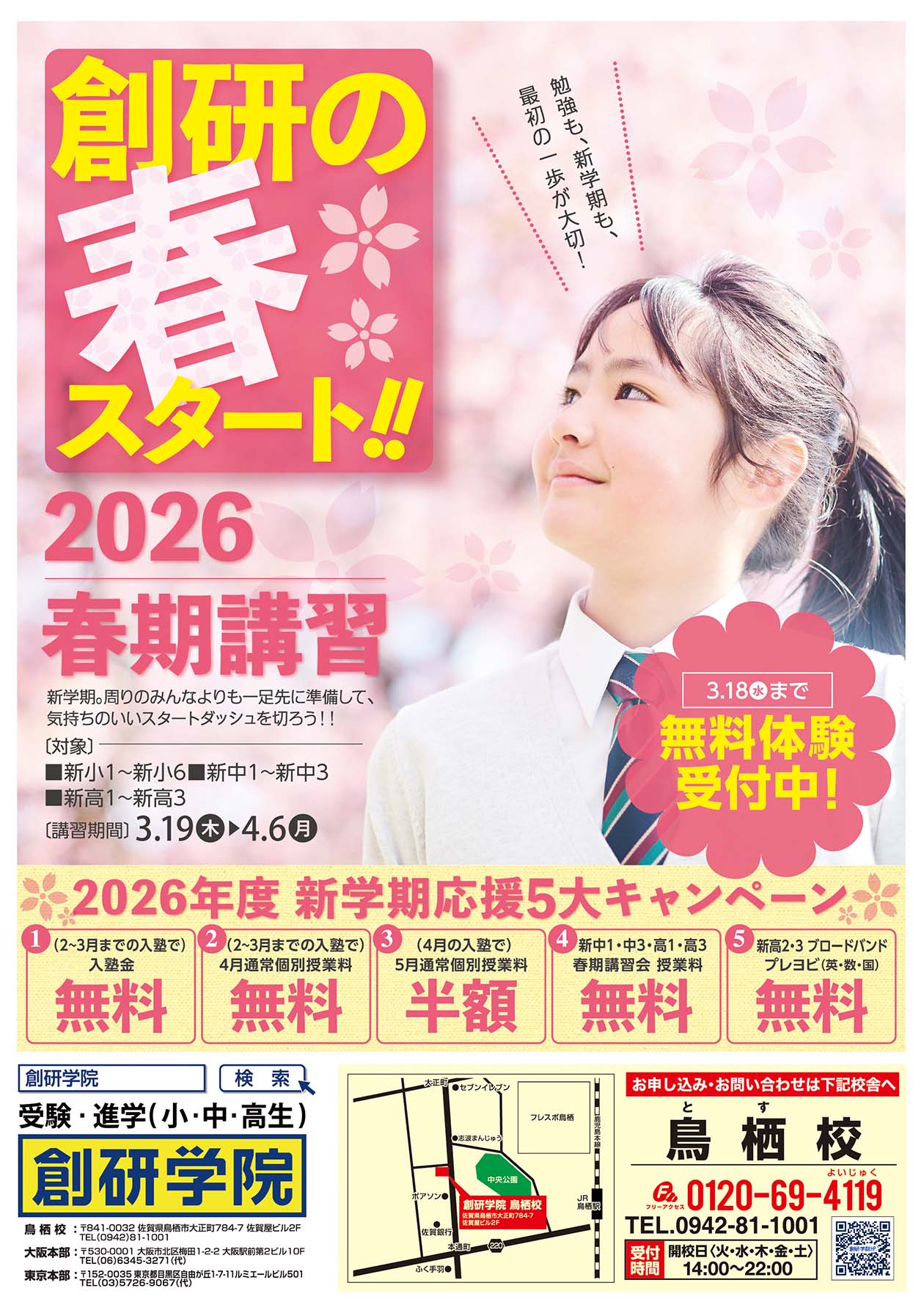 鳥栖校の最新チラシはこちら
