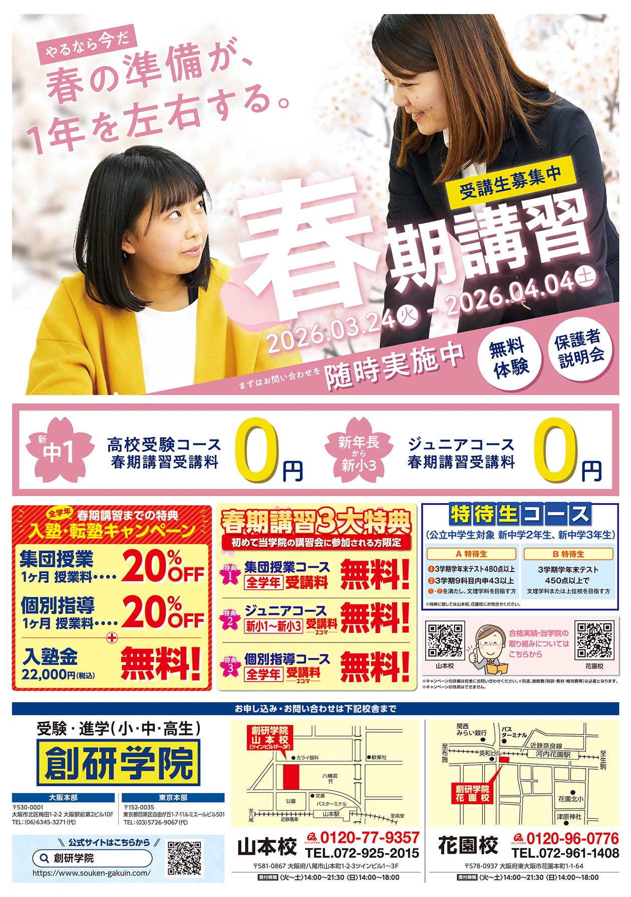 山本校の最新チラシはこちら