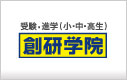 創研学院